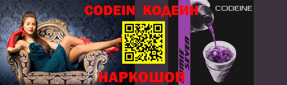 Кодеин Purple Drank Владивосток